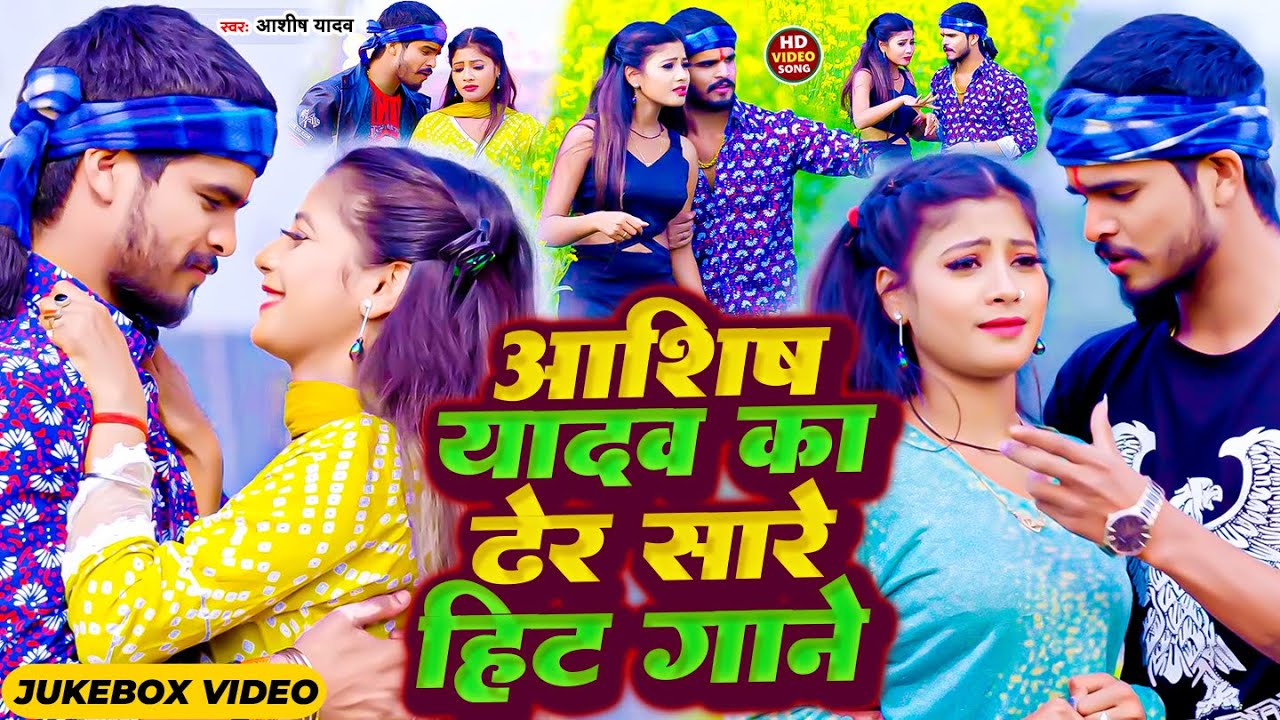 #Video Jukebox | #Aashish Yadav का नया देर सारा सुपरहिट गाना | New Maghi Song 2024