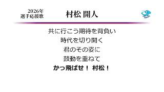 中日ドラゴンズ 村松開人 応援歌 [MIDI]