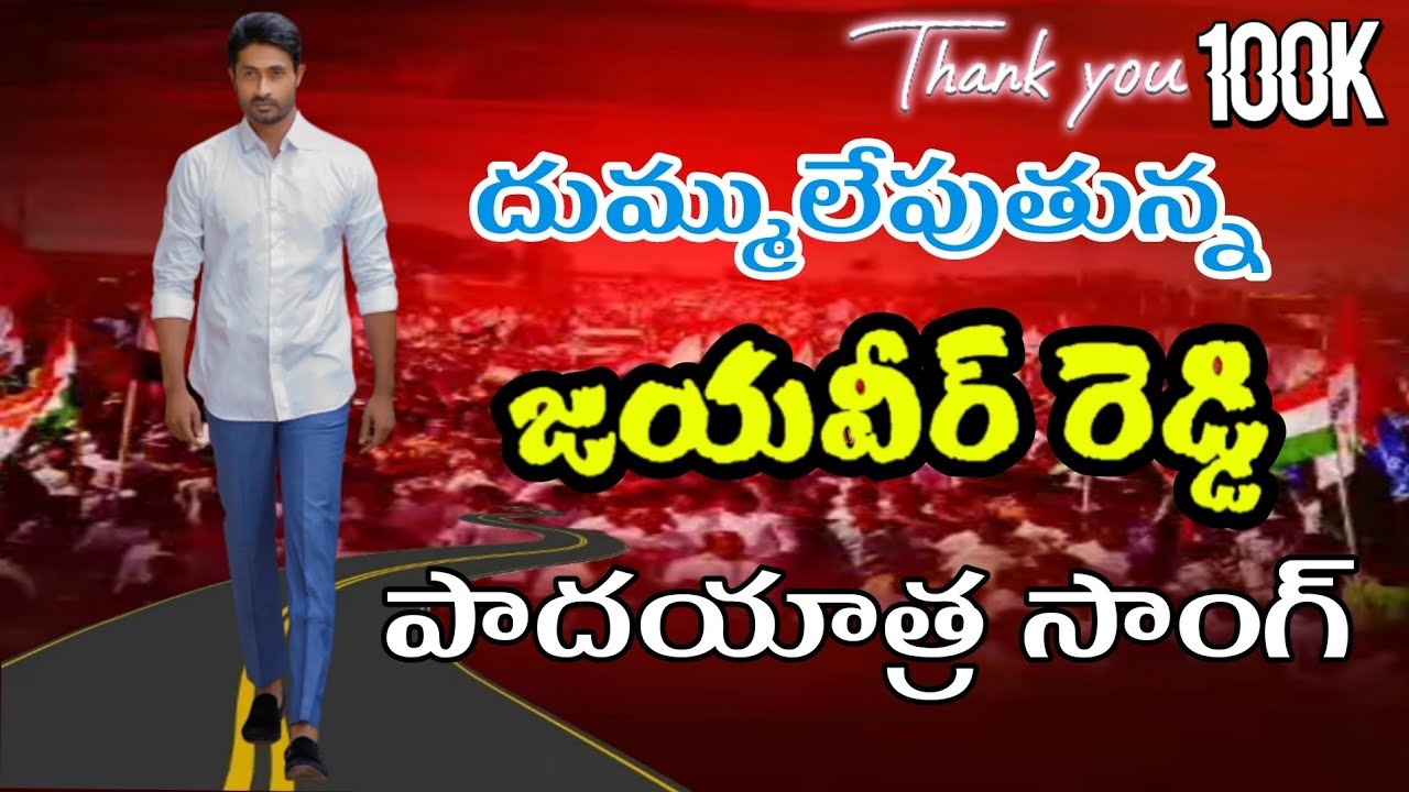 దుమ్ములేపుతున్న కుందూరు జయవీర్ రెడ్డి పాదయాత్ర సాంగ్ I Kunduru Jayveer Reddy Song.