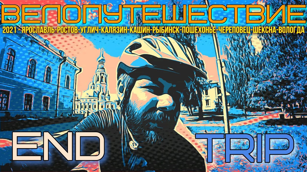 ВЕЛОПУТЕШЕСТВИЕ2021. ВОЛОГДА. ТРАССА М-8. ДОЕХАЛ ДОМОЙ. СЕРИЯ#6. END ...