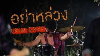 อย่าหล่วง COVER DRUM ปฐมพร
