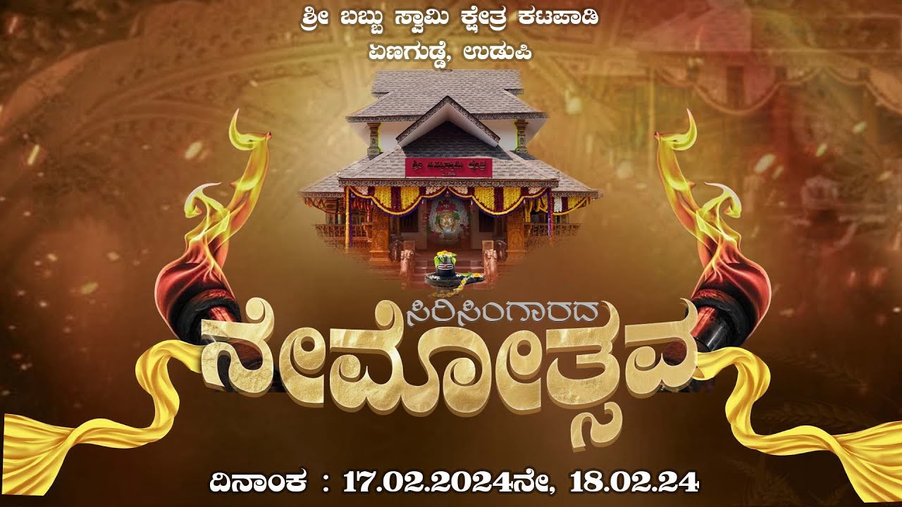 ಶ್ರೀ ಬಬ್ಬುಸ್ವಾಮಿ ಕ್ಷೇತ್ರ ಕಟಪಾಡಿ ಏಣಗುಡ್ಡೆ,ಉಡುಪಿ