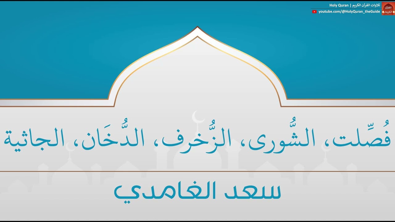 جزء فصلت | سعد الغامدي