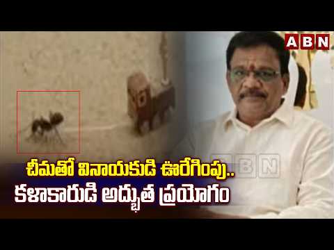 చీమతో వినాయకుడి ఊరేగింపు..|  Guinness Record Holder Dr. Talabattula Sai Micro Art | ABN Telugu - ABNTELUGUTV