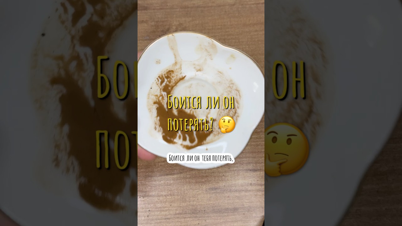 Он боится тебя потерять, но…