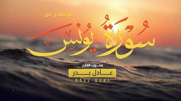 ما تيسر من سورة يونس || القارئ عادل بدر