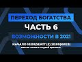 ПЕРЕХОД БОГАТСТВА | Возможности 2021 - 6 | Виктор Томев & Андрей Щербина | 12 Марта, 2021