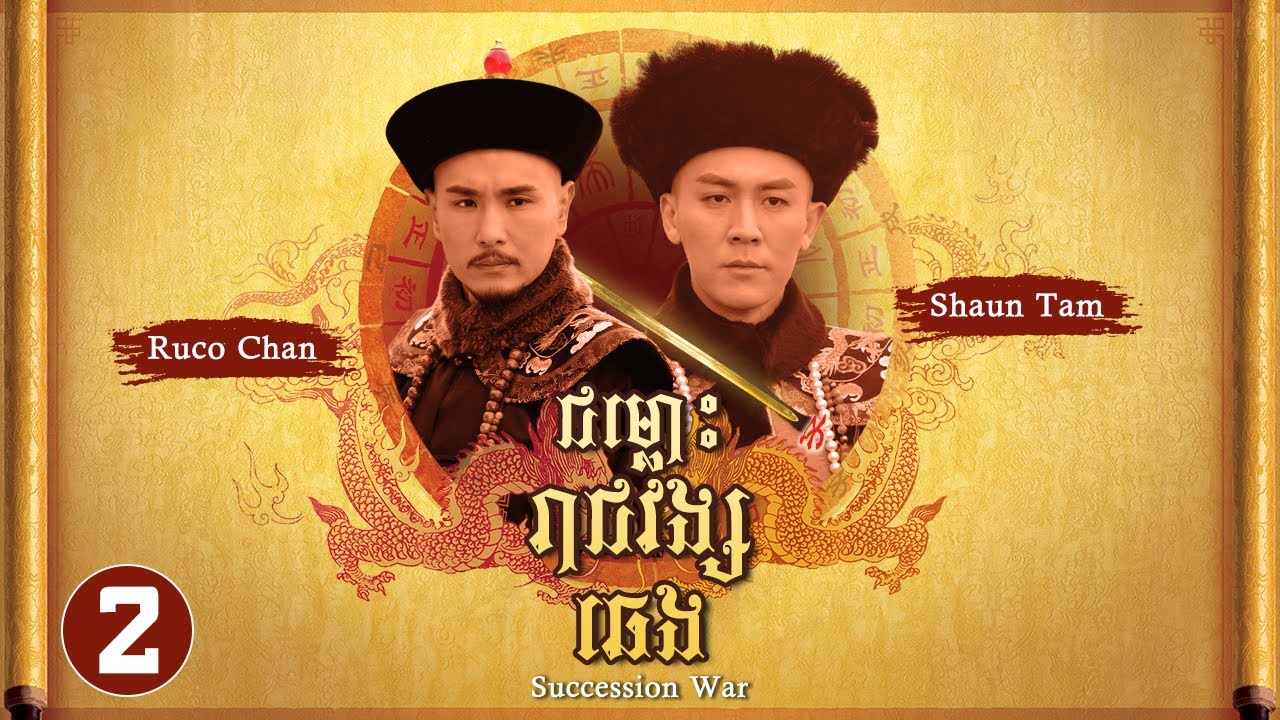 TVB ជម្លោះរាជវង្សឆេង 02/28 | រឿងភាគហុងកុង និយាយខ្មែរ | #TVBCambodiaRomanceComedy | Succession War