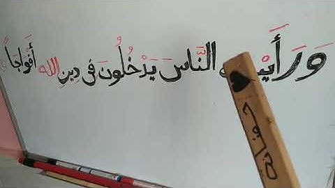 حضانه الإسراء تهجي القرآن سورة النصر 2