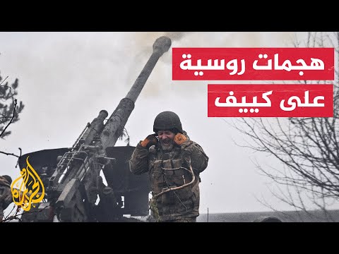 المدن الأوكرانية تتعرض لأوسع الهجمات الروسية منذ بدء الحرب