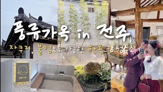 풍류가옥🏠전주 숙소 추천 | 자쿠지있는 한옥마을 감성숙소 불멍가능🔥| 전주 여행 브이로그 맛집 소개 카페 추천