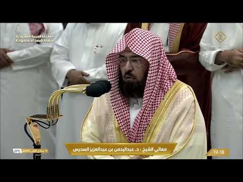 صلاة العشاء للشيخ عبدالرحمن السديس 19 جمادى الأولى 1445هـ