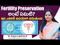 ఇది ఎవరికీ ఉపయోగపడుతుంది || What Is Fertility Preservation in Telugu || Oasis Fertility Kurnool