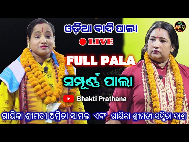 Odia Badi Pala | Gayeeka Amrita Samal & Gayeeka Sasmita Dash | Bhakti Prathana class=