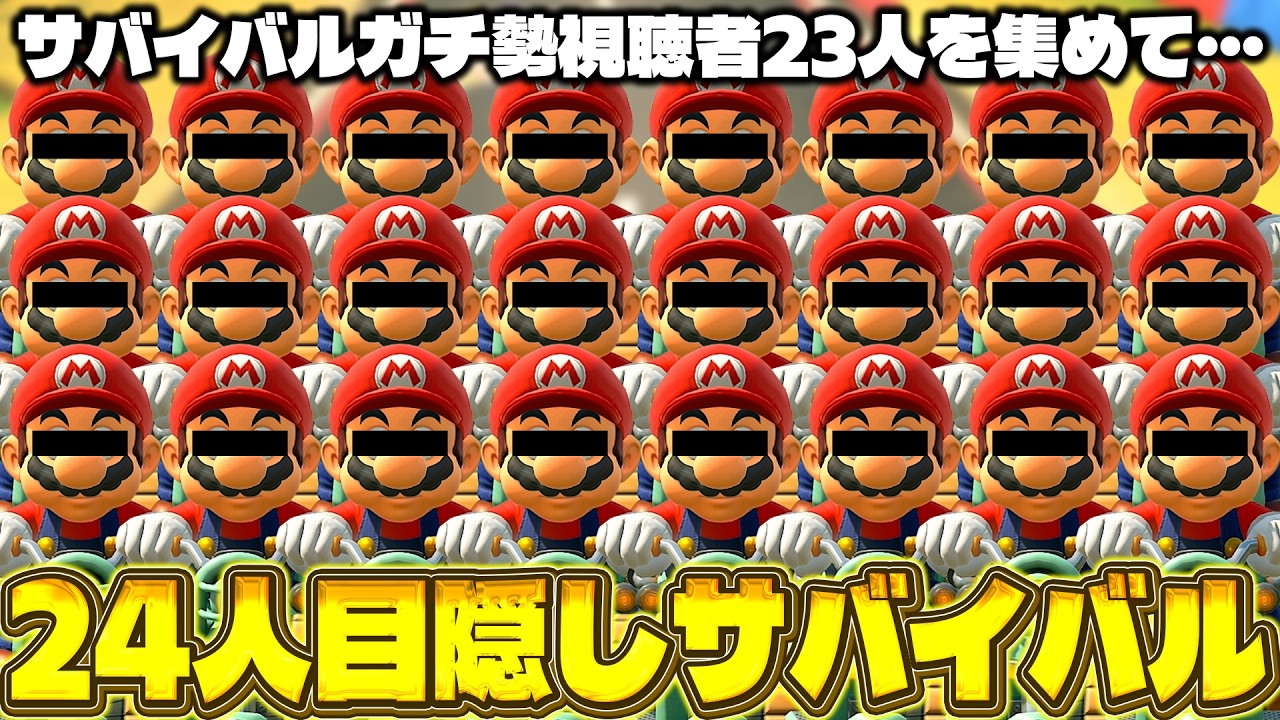 サバイバル猛者を集めて『全員目隠し状態』でサバイバルしたらどうなる？？？(ﾉω`)【マリオカート ワールド/Mario Kart World】