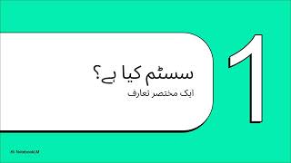 Class 9, Computer science Unit 1 topic 1.1سسٹمز کی تھیوریSystems theory