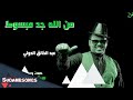 جديد عبدالخالق الدولي من الله جد مبسوط 2018
