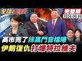 【全球大爆卦#LIVE】高市抹黑門醜聞錄音檔曝光!孫子被爆赴中留學!習近平時隔7年踏上北韓!伊朗狂轟以復仇!川普施壓納坦不准報復!20260608 @全球大視野Global_Vision