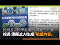 教局推AI教學藍圖強調國安元素　校長：難阻止AI生成「敏感內容」
