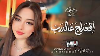 اقعدلج عالدرب قعود   حلوه يا أم عيون السود                            سمعها