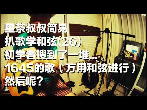 里茶叔叔简易扒歌学和弦(26) 初学者找到一堆1645的歌然后呢？