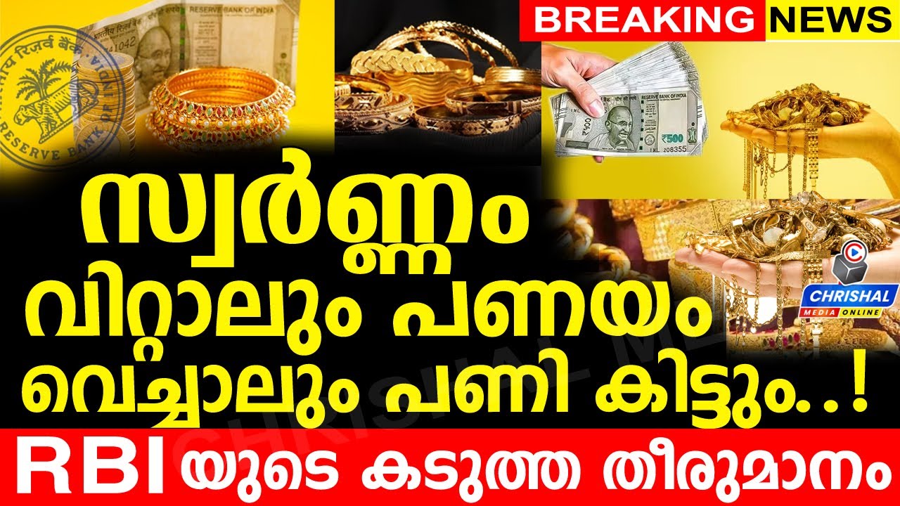 സ്വർണ്ണം വിറ്റാലും പണയം വെച്ചാലും പണി കിട്ടും...RBI കടുത്ത തീരുമാനത്തിലേക്ക്