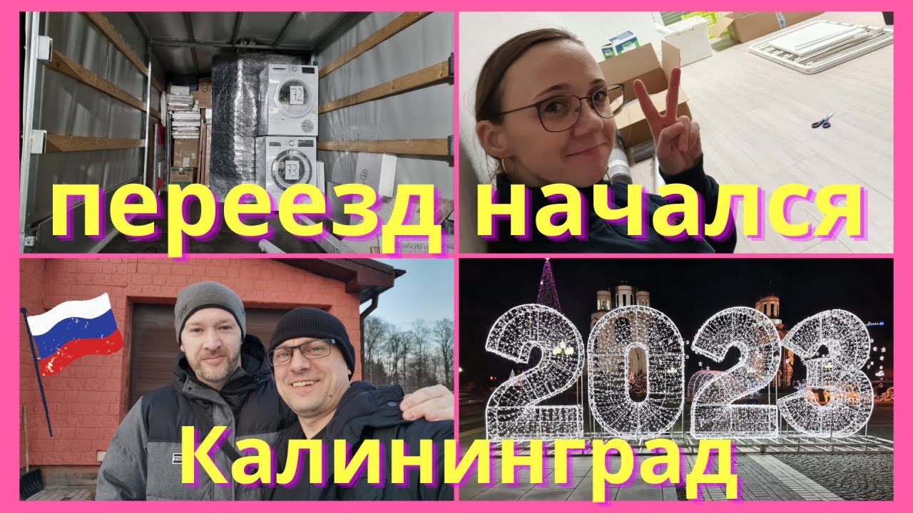 Грузим наш прицеп/ Переезд из Германии в Россию/ Заехали в Гости ...