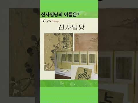 신사임당의 이름은?