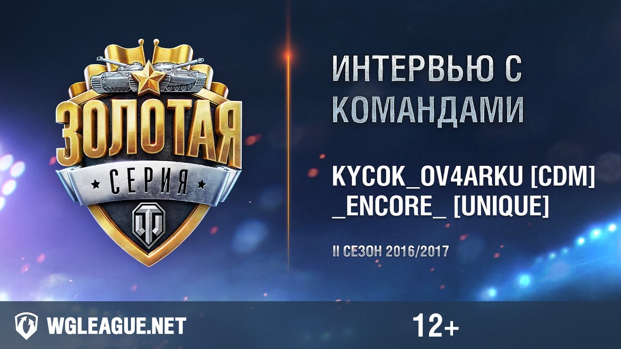 wot klan wg Кросс-интервью с KycoK_Ov4arku [CDM] и _ENCORE_ [Unique]