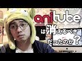#Anitube封鎖は正解なのか?政府が漫画村 MioMioの三大海賊版サイトブロッキング及び広告収入規制
