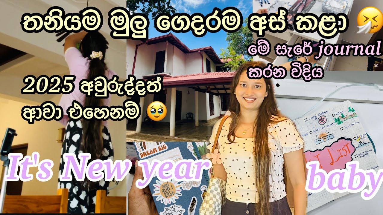 It's new year baby😉🤍|මුලු ගෙදරම තනියෙන් අස් කළා 🤧|2025 අවුරුද්දට මම ලෑස්ති වුණේ මෙහෙමයි🙈| journaling