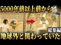 【総集編】5000年以上前から人間は地球外に救われていた【ゆっくり解説】