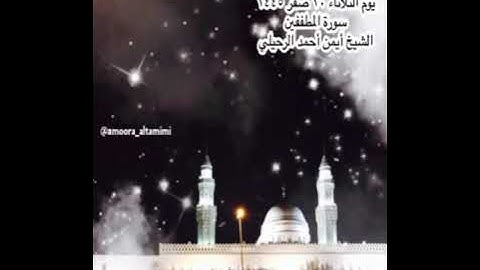 صلاة الفجر من جامع القبلتين يوم الثلاثاء ٢٠ صفر  ١٤٤٥ سورة المطففين الشيخ أيمن أحمد الرحيلي