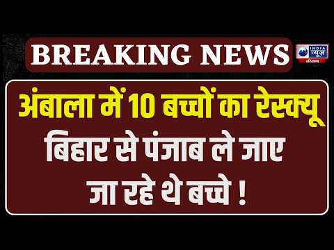 Bihar से Haryana लाए जा रहे थे 10 बच्चे, Ambala में Human Trafficking का खुलासा ! | India News