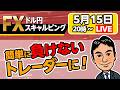 【ドル円スキャルピング道場　第131回】早くも介入効果は薄れドル円158円台。謎下げ期待で売るか、ファンダメルタルズで買うか、作戦の岐路に。