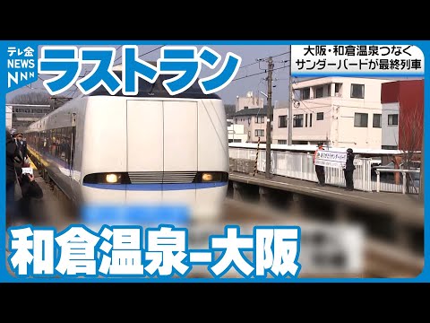 【ラストラン】特急「サンダーバード」和倉温泉と大阪直通便が新幹線延伸開業に伴い 石川の観光地から不安の声も