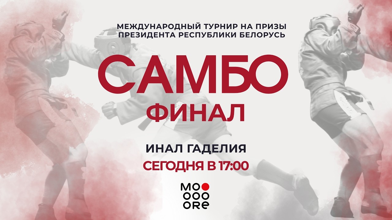 Международный турнир по Самбо на призы президента Республики Беларусь. Финал