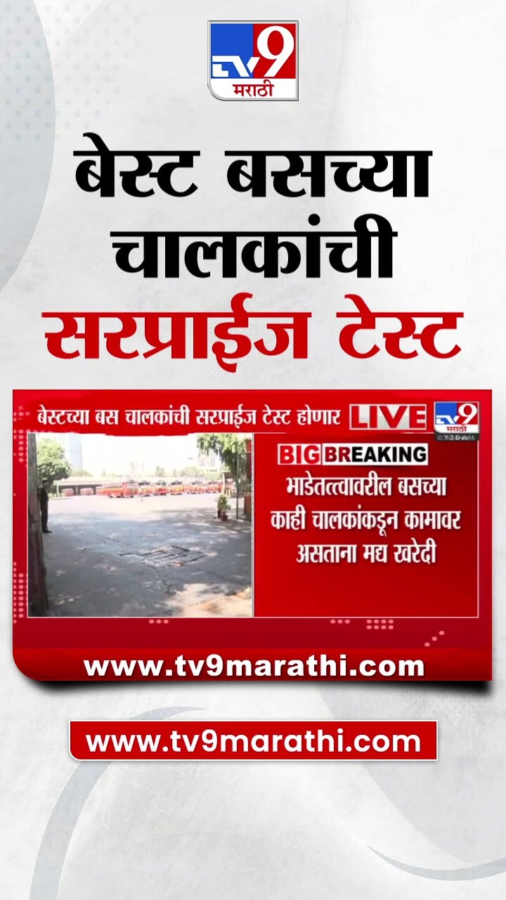 Best Bus News | बेस्ट बसच्या चालकांची होणार सरप्राईज टेस्ट| tv9 Marathi