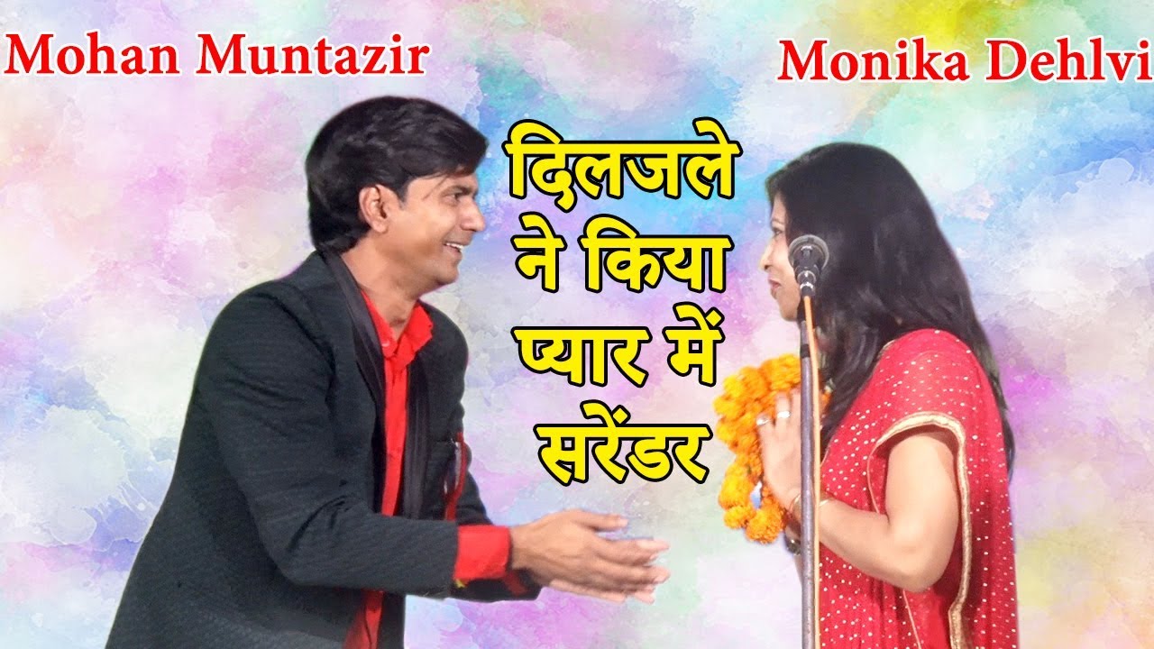 मंच पर खुलेआम प्यार का इज़हार,Mohan Muntazir,Sheikhpura,Bihar,Kavi Sammelan,16.02.2019.