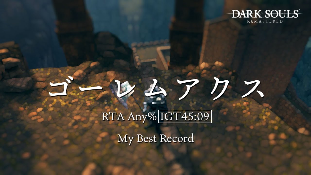 ゴーレムアクス Rta Any 45 09 ダークソウル リマスタード Dark Souls Remastered Speedrun Golem Axe Youtube