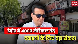 Indore Medical Strike: Online Drugs Sale के खिलाफ दवा व्यापारियों का बड़ा आंदोलन
