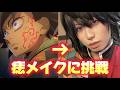 【コスプレ】冨岡義勇の『痣』メイクに初めて挑戦します【鬼滅の刃】【声真似】