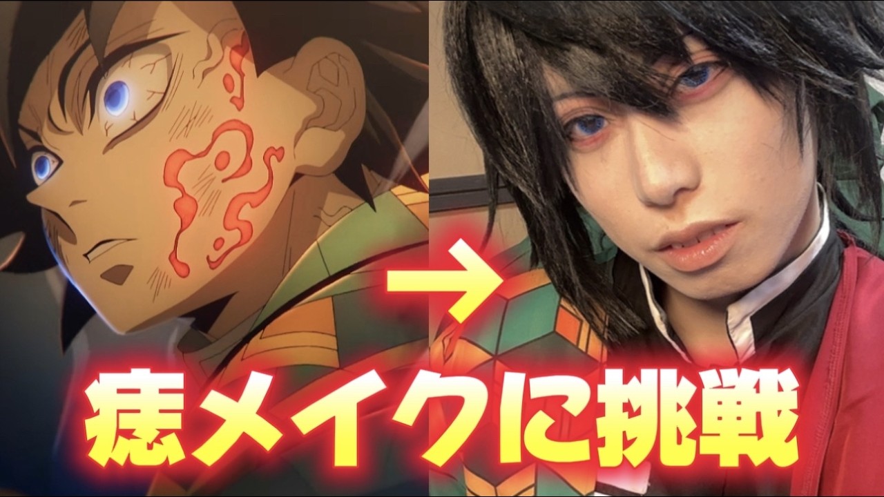 【コスプレ】冨岡義勇の『痣』メイクに初めて挑戦します【鬼滅の刃】【声真似】