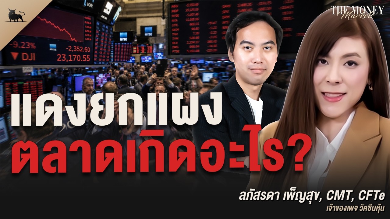 แดงยกแพง ตลาดเกิดอะไรขึ้น?  | The Money Markets EP.47 (คุณอิ๊ง วัคซีนหุ้น)
