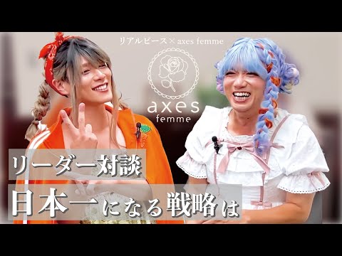 リアルピース×axes femme】絶対に日本一になる！リアルピース