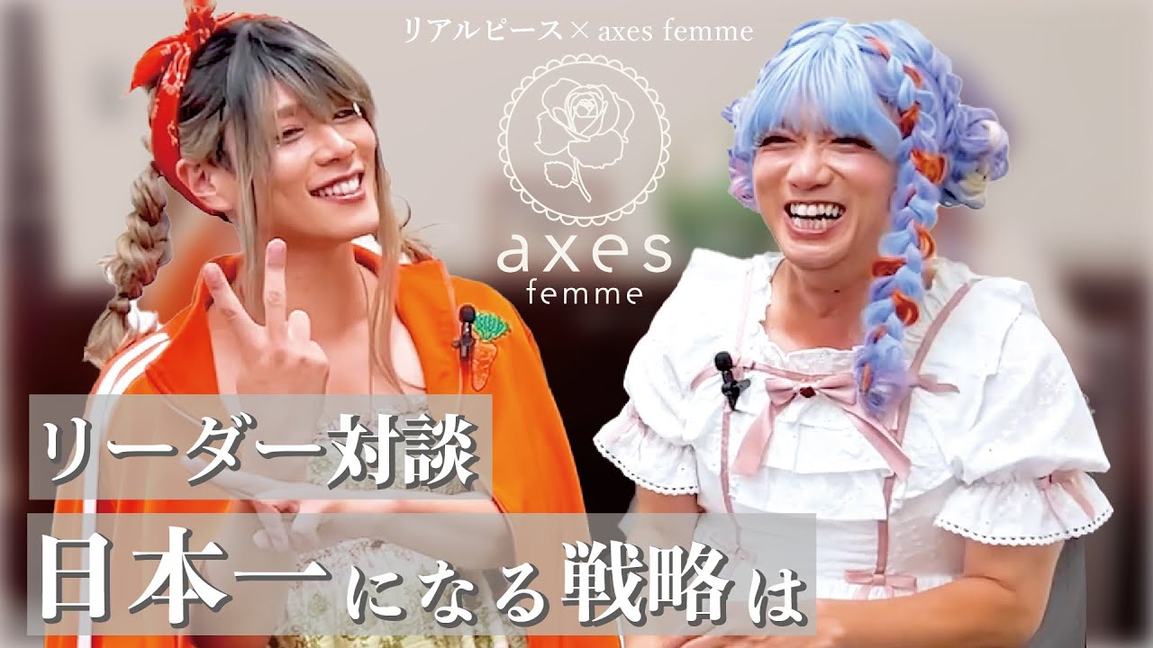 リアルピース×axes femme】絶対に日本一になる！リアルピース