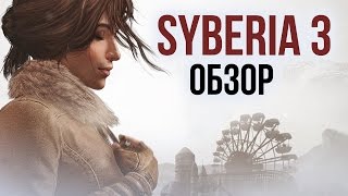 Сибирь 3 - Теплое чувство ностальгии (Обзор/Review) Сибирь 3 - Теплое чувство ностальгии (Обзор/Review)