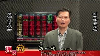 理周TV-20151117盤中-洪一均 橫掃千軍/利空測底完成 反彈行情啟動