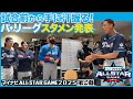インサイド 試合前に手に汗握る パ リーグ第2戦のスタメンは今回もガラポンで決める マイナビオールスターゲーム2025 第2戦 インサイド 試合前に手に汗握る パ リーグ第2戦のスタメンは今回もガラポンで決める マイナビオールスターゲーム2025 第2戦