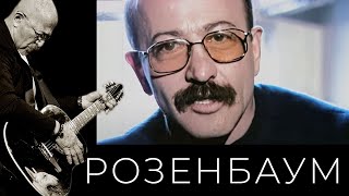 Александр Розенбаум - фильм-концерт «50» @alexander_rozenbaum